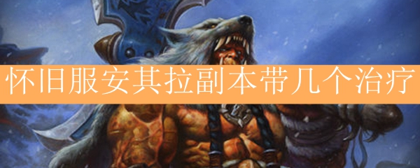 怀旧服安其拉副本带几个治疗