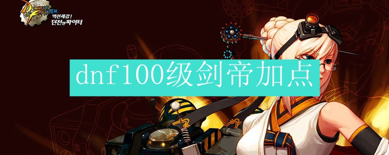 dnf100级剑帝加点