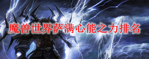 魔兽世界萨满心能之力排名