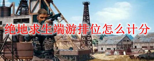 绝地求生端游排位怎么计分