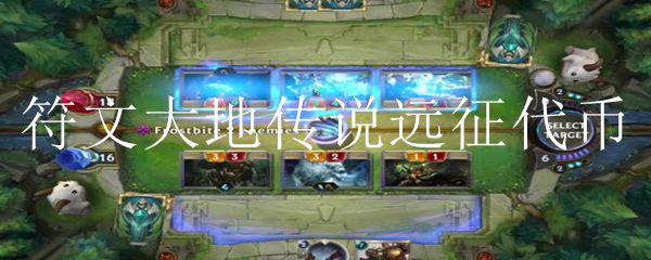 符文大地传说远征代币