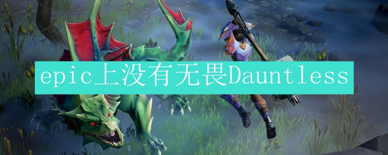epic上没有无畏Dauntless