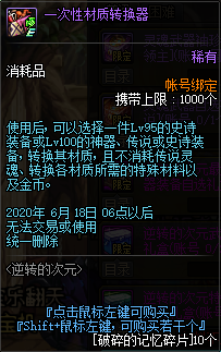 《DNF》一次性材质转换器介绍