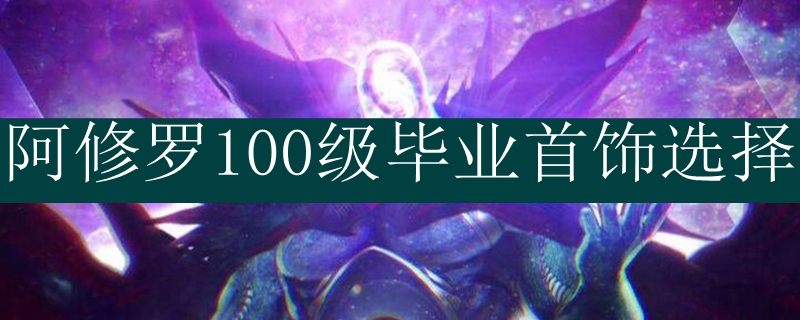 阿修罗100级毕业首饰选择
