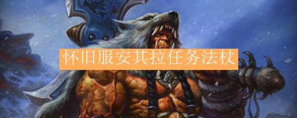 怀旧服安其拉任务法杖