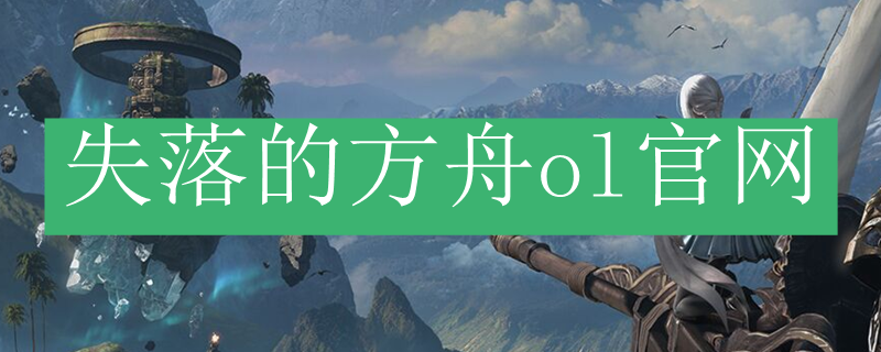 失落的方舟ol官网