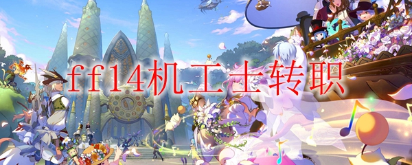 ff14机工士怎么转职