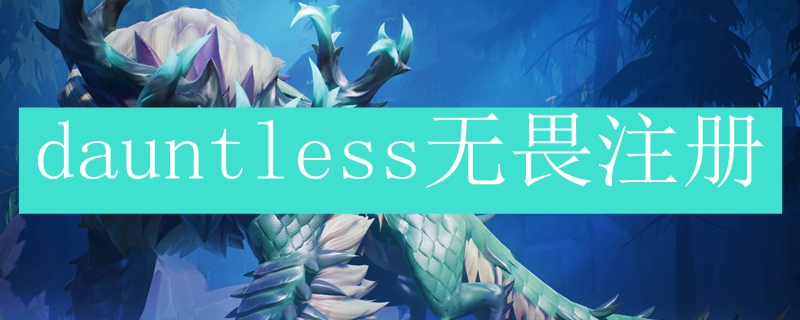 dauntless无畏注册