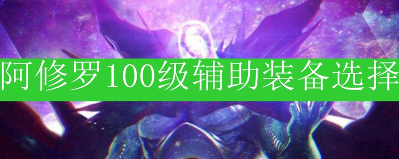 阿修罗100级辅助装备选择