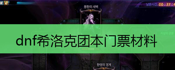  dnf希洛克团本门票材料
