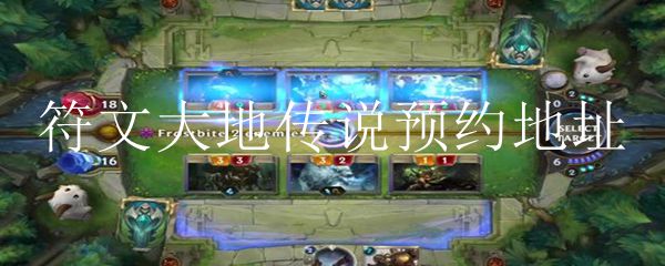 符文大地传说预约地址