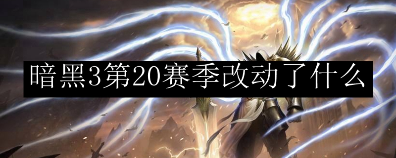 暗黑3第20赛季改动了什么
