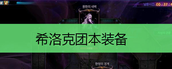 希洛克团本装备