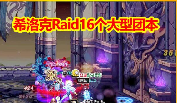 《DNF》希洛克团本攻略