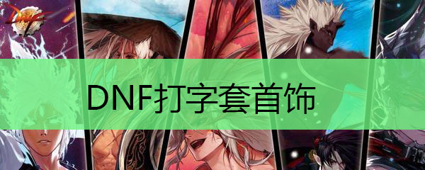 DNF打字套首饰