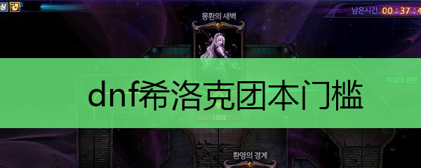 dnf希洛克团本门槛