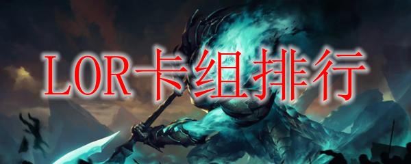 LOR卡组排行