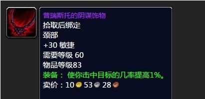 《魔兽世界》怀旧服普瑞斯托的阴谋饰物属性介绍