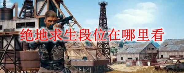 绝地求生段位在哪里看