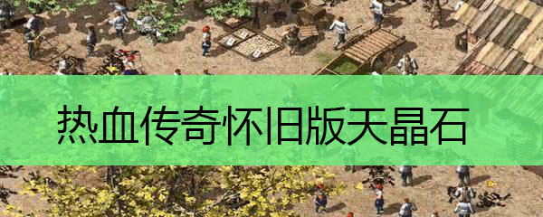 热血传奇怀旧版天晶石