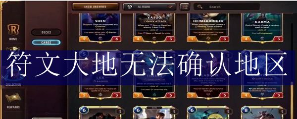 符文大地无法确认地区