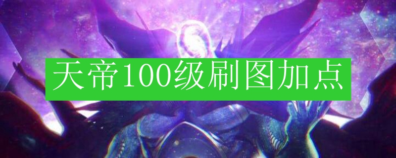 天帝100级刷图加点