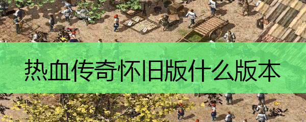 热血传奇怀旧版什么版本