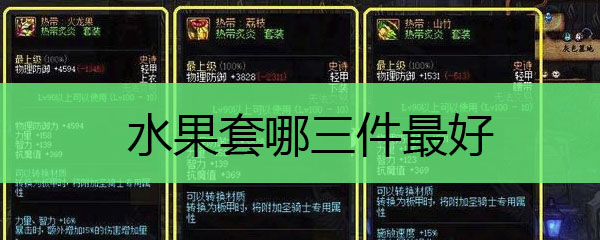 水果套哪三件最好