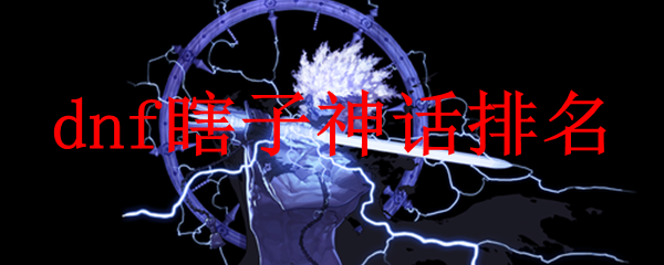 dnf100级瞎子神话装备排行榜