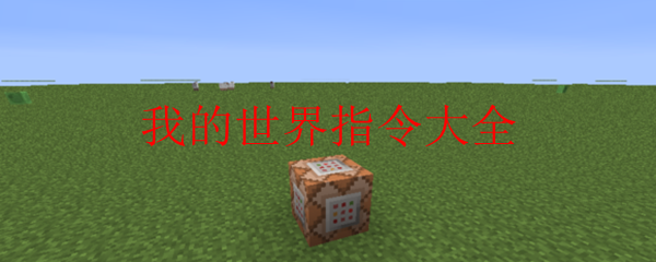 我的世界指令大全