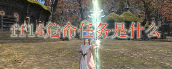 ff14危命任务是什么