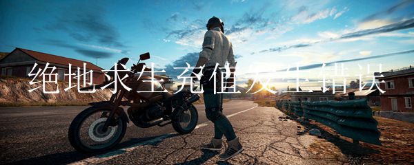 绝地求生充值发生错误