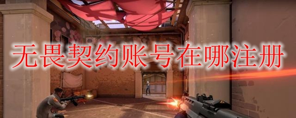 无畏契约账号在哪注册