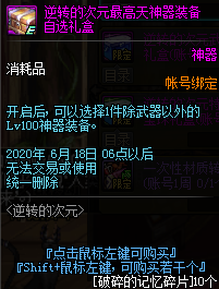 《DNF》逆转的次元最高天神器装备自选礼盒出处