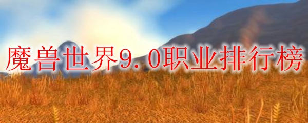 魔兽世界9.0职业排行榜