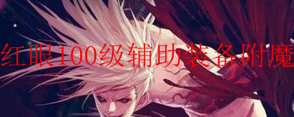 红眼100级辅助装备附魔