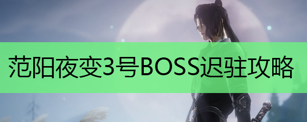 范阳夜变老三打法