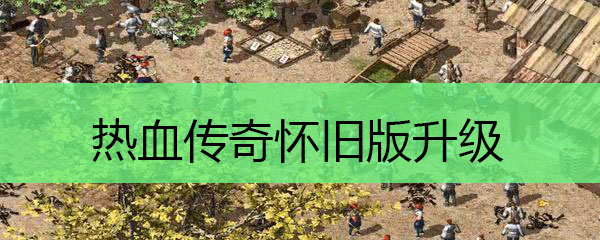 热血传奇怀旧版升级