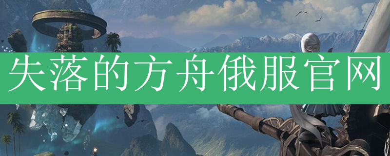 失落的方舟俄服官网