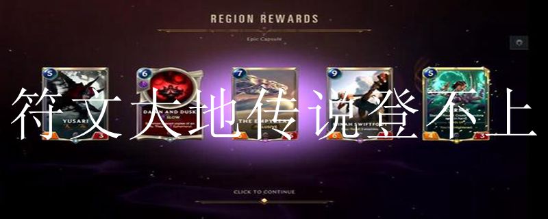 符文大地无法登录