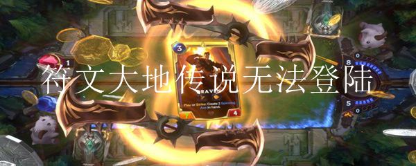 符文大地传说无法登陆