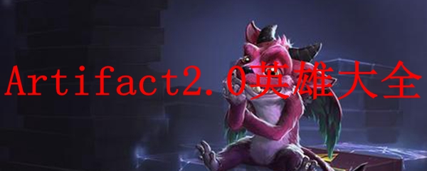 Artifact2.0英雄大全