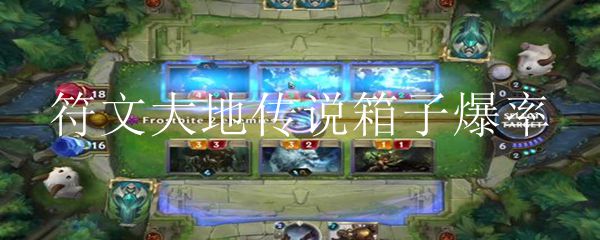 符文大地传说箱子爆率