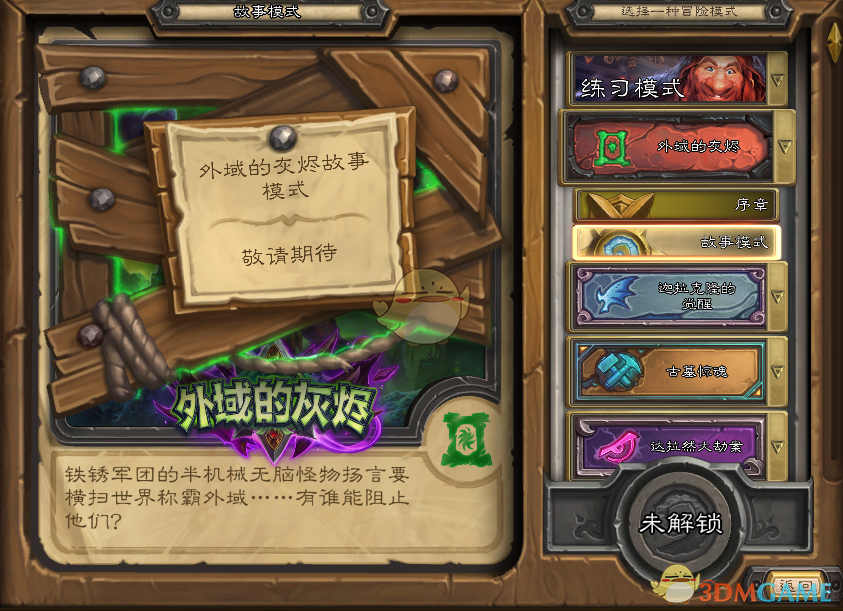 《炉石传说》外域的灰烬冒险模式开放时间