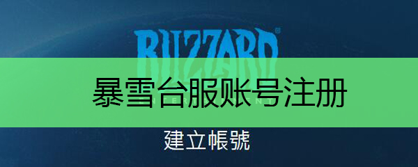 暴雪台服账号注册