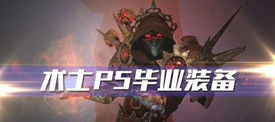 《魔兽世界》怀旧服术士P5阶段毕业装备