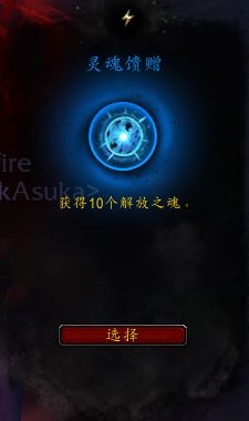 《魔兽世界》解放之魂介绍