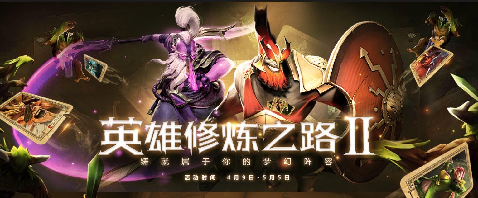 《DOTA2》英雄修炼之路2活动介绍