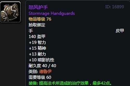 《魔兽世界》怀旧服第二阶段奶德装备选择推荐