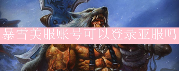 暴雪美服账号可以登录亚服吗